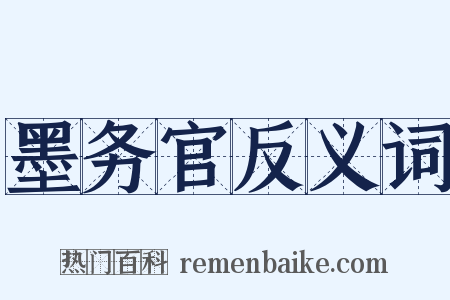 墨务官反义词是什么意思的图片